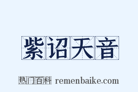 紫诏天音是什么意思的图片